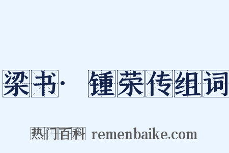 梁书·锺荣传组词是什么意思的图片